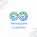 АвтоЗадачи в сделках и лидах